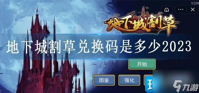 地下城割草兑换码是多少2023