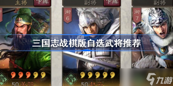三国志战棋版98自选怎么选 三国志战棋版自选武将推荐