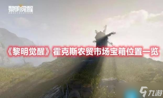 《黎明觉醒》霍克斯农贸市场宝箱在哪 霍克斯农贸市场宝箱位置一览
