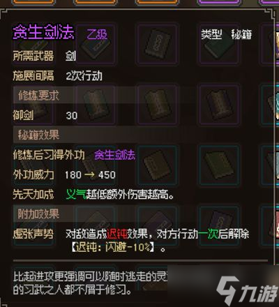 大侠立志传贪生剑法怎样获得