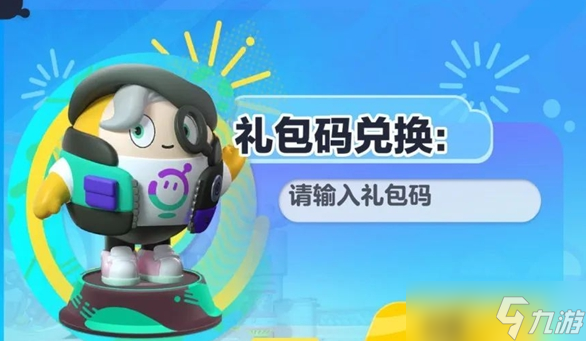 《蛋仔派对》5000纤维礼包码2023合集 礼包兑换码白嫖有哪些