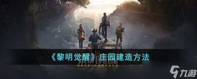 《黎明觉醒》庄园怎么建造