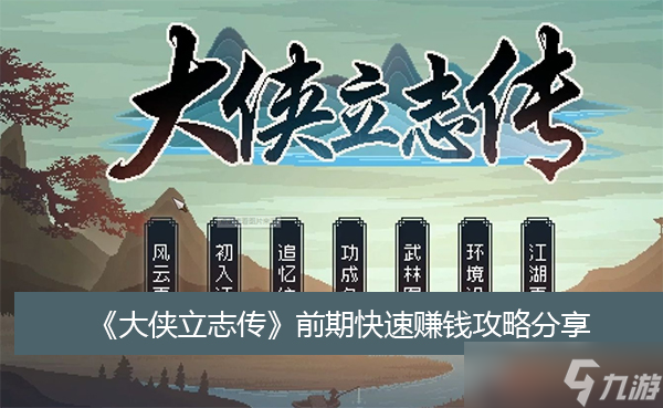 《大侠立志传》前期快速赚钱攻略分享