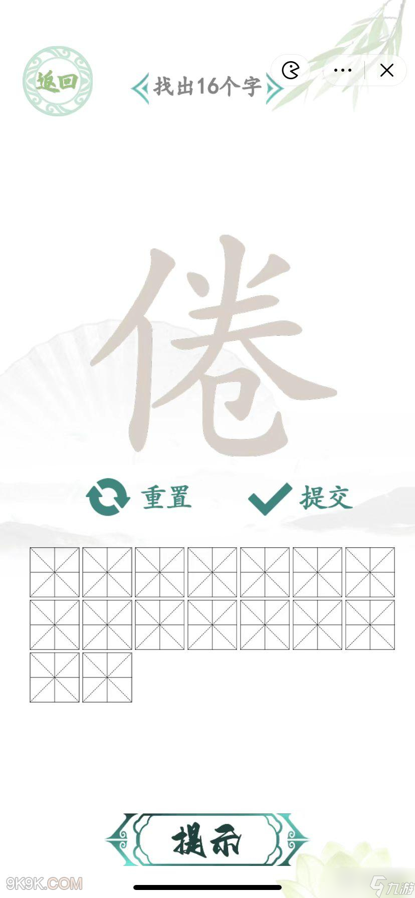 漢字找茬王倦找出16個(gè)字是哪些字