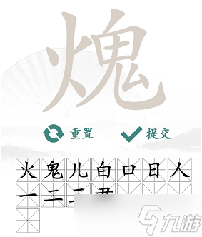 火鬼找出15个常见字