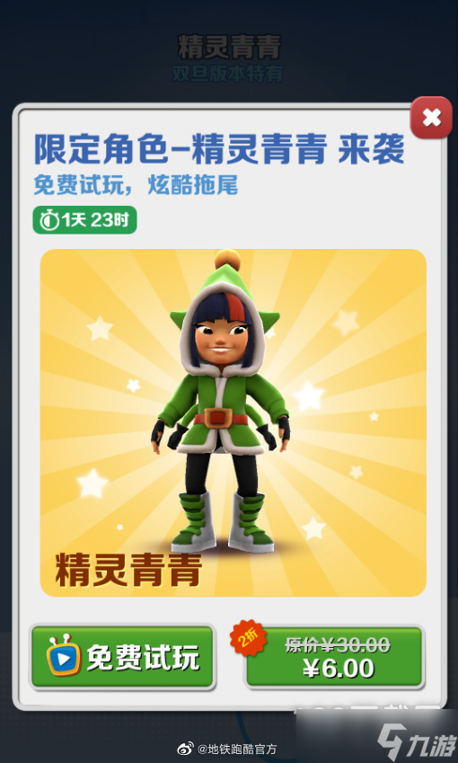 《地铁跑酷》精灵青青获得方法