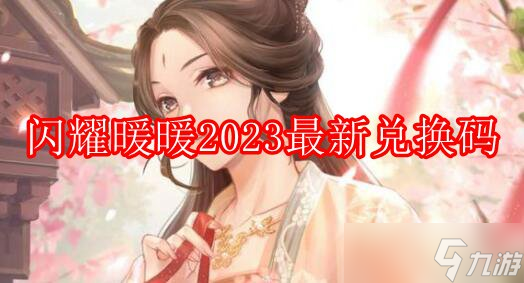 闪耀暖暖2023最新兑换码