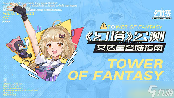 《幻塔》公测艾达星登陆指南