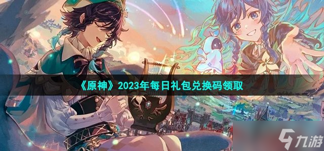 《原神》2023年3月13日禮包兌換碼領(lǐng)取