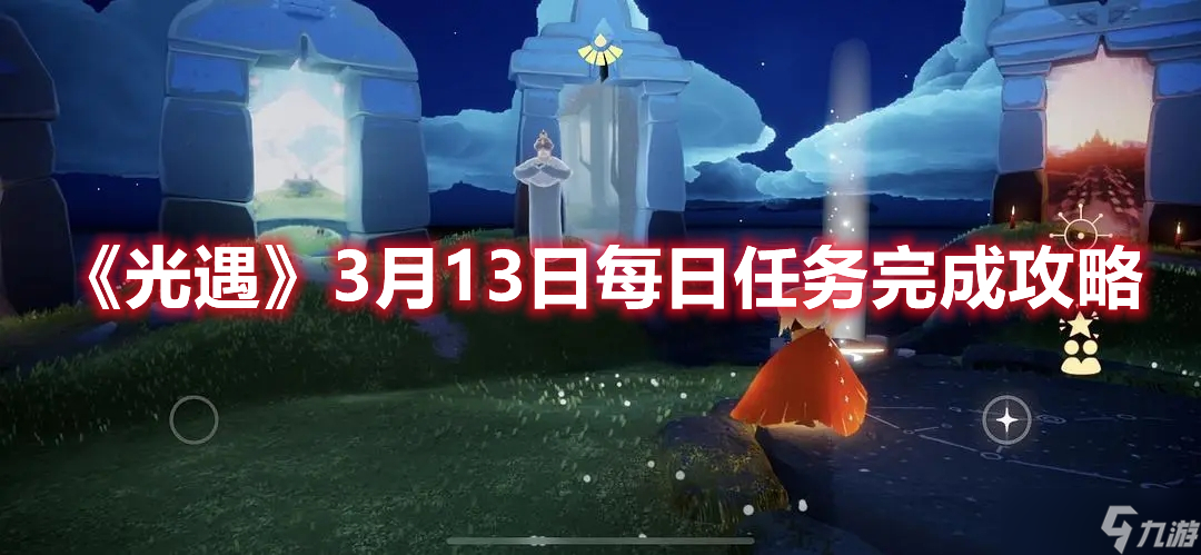 《光遇》3月13日每日任务完成攻略