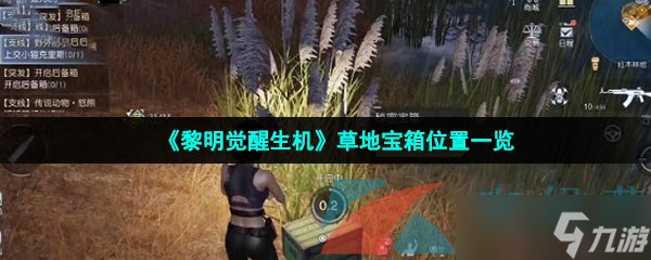 《黎明觉醒生机》草地宝箱位置一览