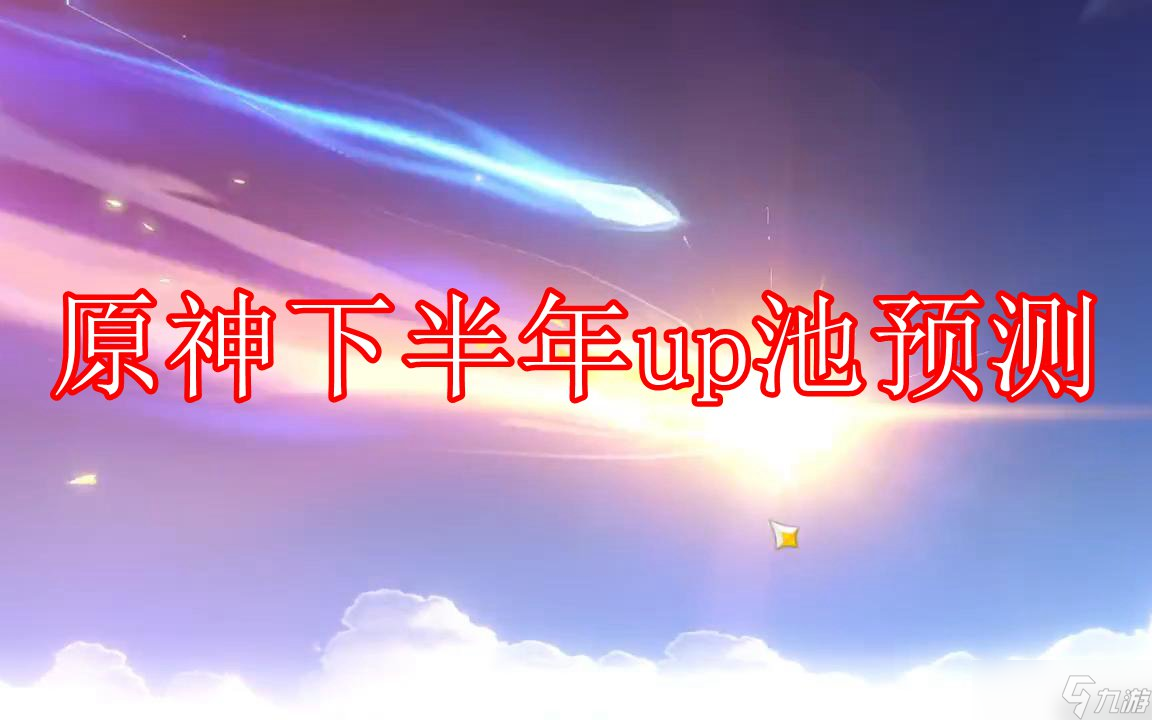 原神下半年up池預測