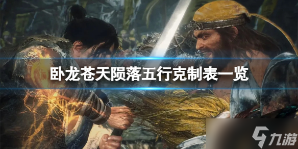 《卧龙苍天陨落》五行相克顺序是什么 五行克制表一览
