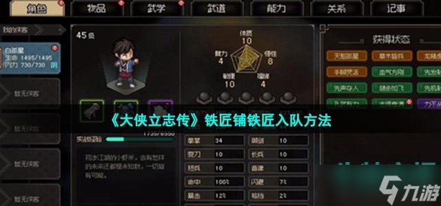 大侠立志传铁匠铺铁匠怎么入队 铁匠铺铁匠入队方法