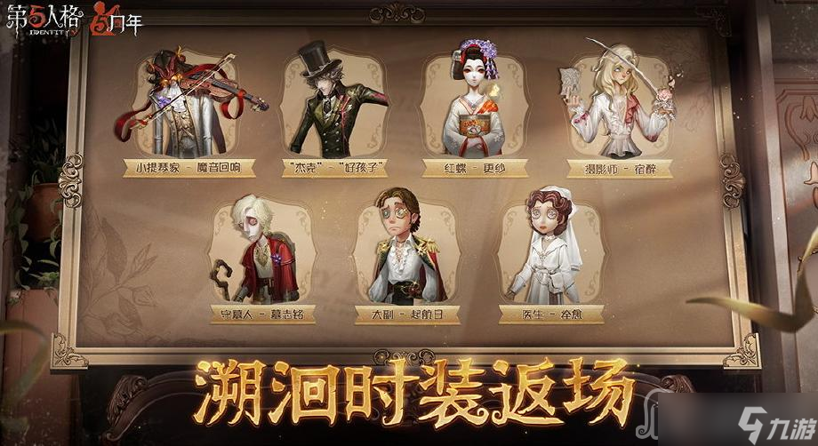 《第五人格》五周年返场皮肤一览