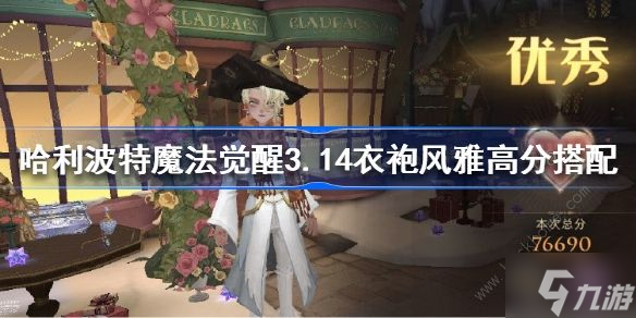 哈利波特魔法觉醒衣袍风雅3.14怎么高分搭配 衣袍风雅3.14高分搭配攻略