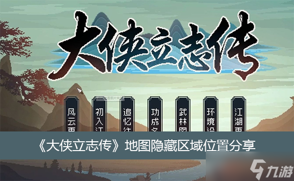 《大侠立志传》地图隐藏区域位置分享