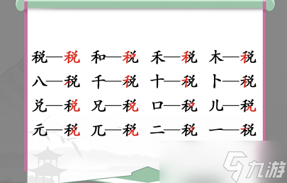 《漢字找茬王》稅找出16個常見字攻略