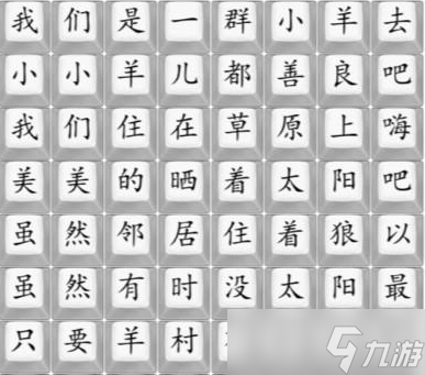 《漢字找茬王》孤勇羊羊歌曲完成方法