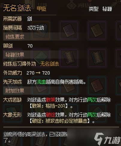 大侠立志传无名剑法怎么获取