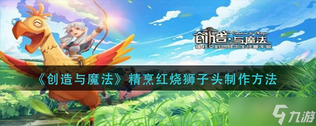 《创造与魔法》精烹红烧狮子头怎么制作