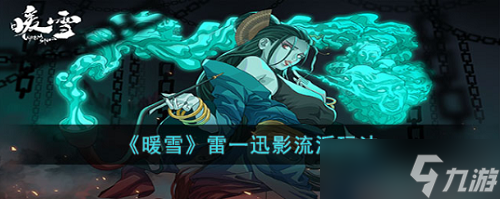 暖雪雷一迅影流派要怎么玩 玩法攻略
