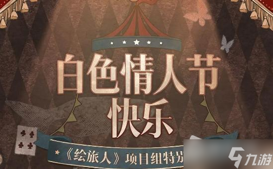 《时空中的绘旅人》白色情人节礼包2023