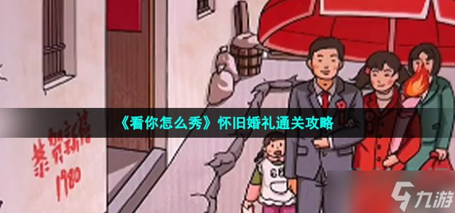 看你怎么秀怀旧婚礼怎么过-找出十二个不合理通关攻略