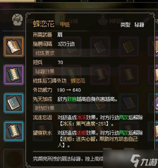 《大侠立志传》蝶恋花功法获得方法