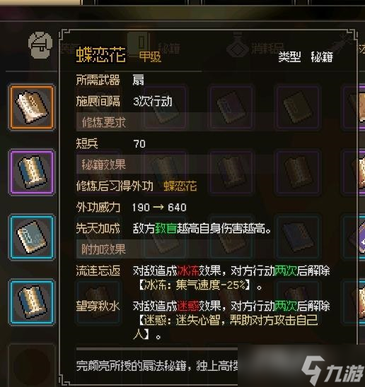 《大俠立志傳》蝶戀花獲得方法