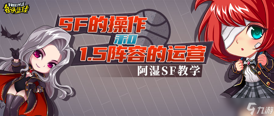 细节决定成败 《街头篮球》SF的操作和1.5阵容的运营