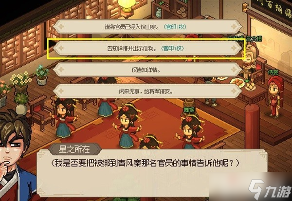 《大侠立志传》清风寨营救官员任务最优解分享