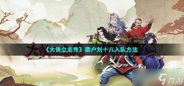 《大侠立志传》猎户刘十八入队方法