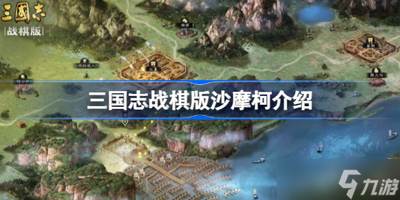 三国志战棋版沙摩柯怎么玩 三国志战棋版沙摩柯介绍