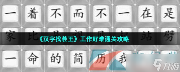 《汉字找茬王》工作好难通关攻略