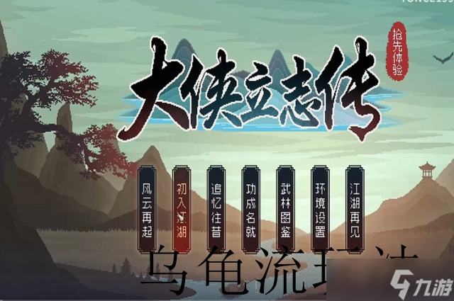大侠立志传乌龟流玩法攻略