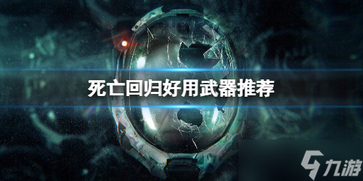 《死亡回归》哪些武器好用 好用武器推荐