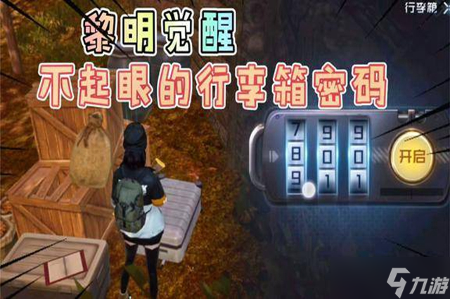 黎明觉醒杰西卡的行李箱密码是什么 杰西卡的行李箱密码分享