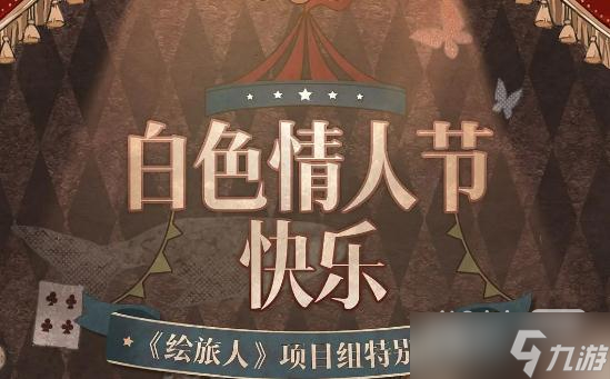 《时空中的绘旅人》白色情人节礼包2023一览