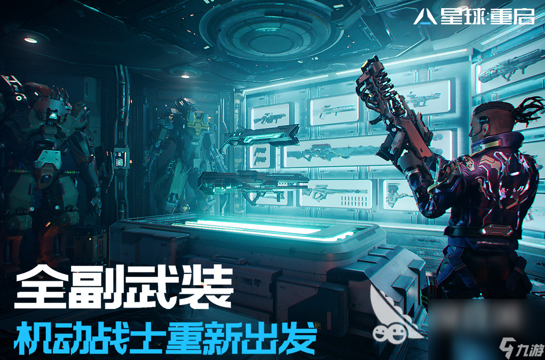 星球重启游戏下载地址2023 星球重启手游下载链接分享