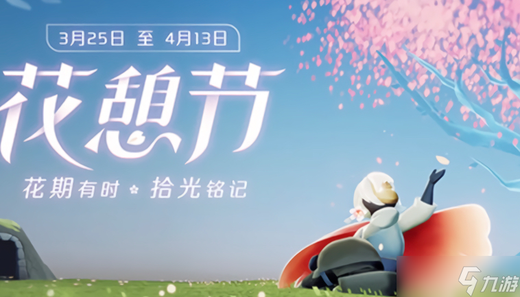 光遇花憩节更新内容