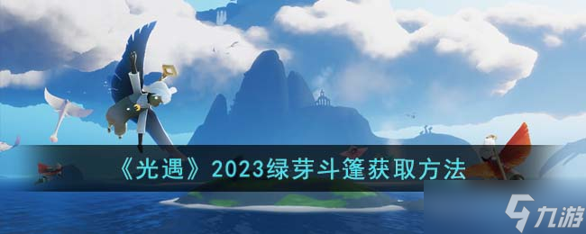 <a id='link_pop' class='keyword-tag' href='https://www.9game.cn/skygy/'>光遇</a>2023绿芽斗篷怎么获取-2023绿芽斗篷获取方法