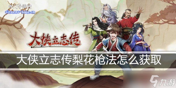 大侠立志传梨花枪法怎么获取
