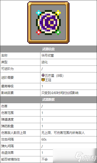吸血鬼幸存者武器华月纹章介绍