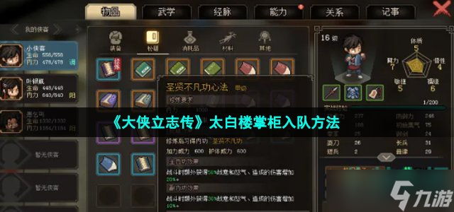 《大侠立志传》太白楼掌柜入队方法