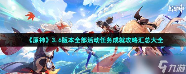 《原神》3.6版本全部活动任务成就攻略汇总大全