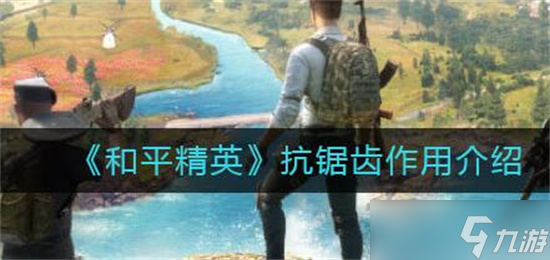 和平精英抗锯齿有什么用 和平精英抗锯齿作用介绍