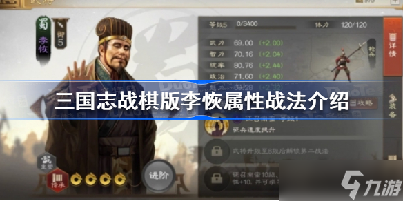 <a id='link_pop' class='keyword-tag' href='https://www.9game.cn/sgzzq/'>三国志战棋版</a>李恢属性战法是什么 三国志战棋版李恢属性战法介绍