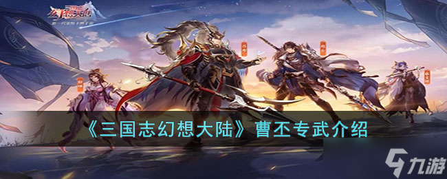 三国志幻想大陆曹丕幻武怎么样 曹丕专武介绍