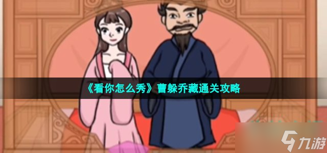 《看你怎么秀》曹躲喬藏通關(guān)攻略